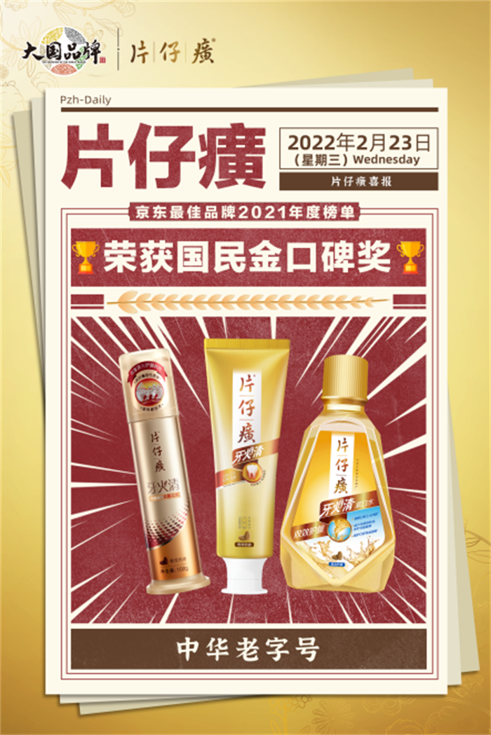 開年報喜！片仔癀榮獲京東「國民金口碑」獎項
