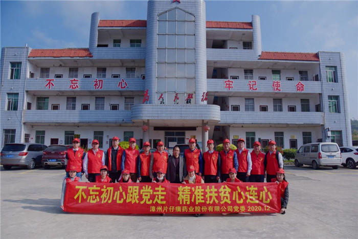 架起幸福橋 共圓中國夢！——片仔癀公司組織開展2020年第四季度扶貧慰問活動