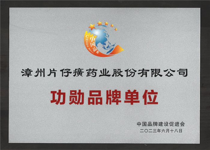 喜訊！片仔癀藥業獲“品牌價值領跑者”“功勛品牌單位”榮譽